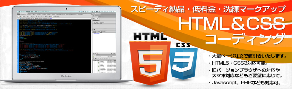 HTML＆CSSコーディング代行サービス