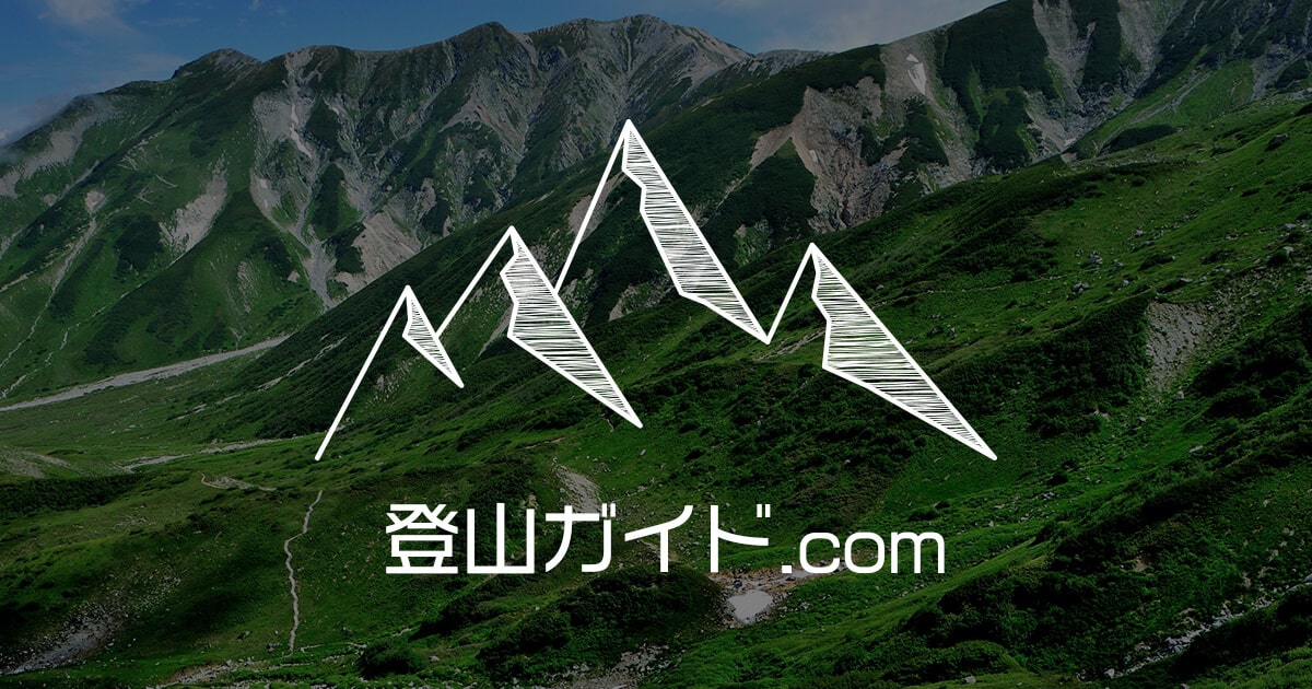 登山ガイド.com