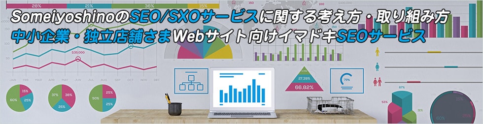 SomeiyoshinoのSEO/SXOサービスに関する考え方・取り組み方 中小企業・独立店舗さまWebサイト向けイマドキSEOサービス 